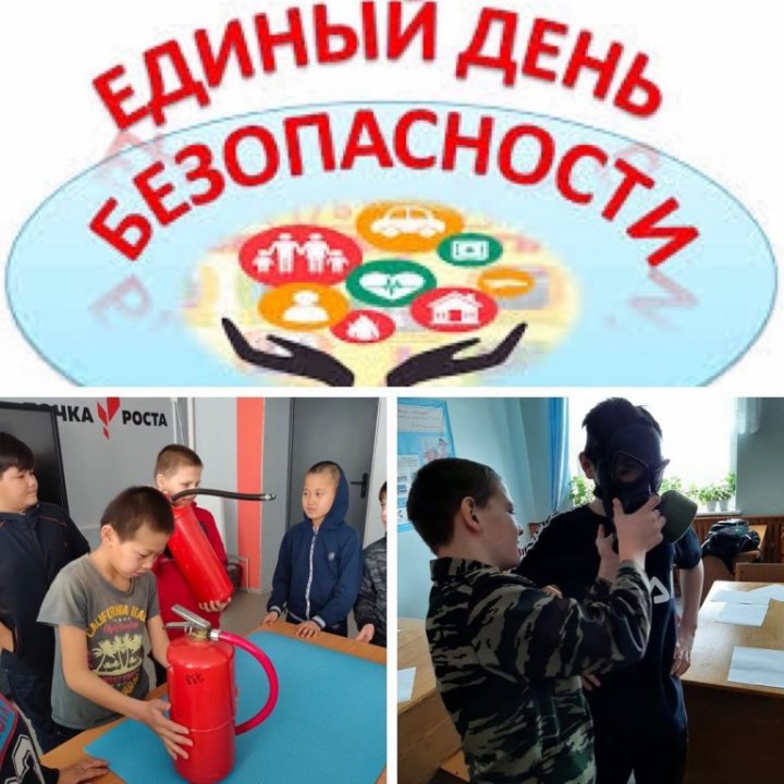 Единый день безопасности