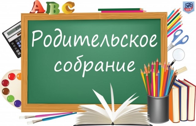 Родительское собрание.