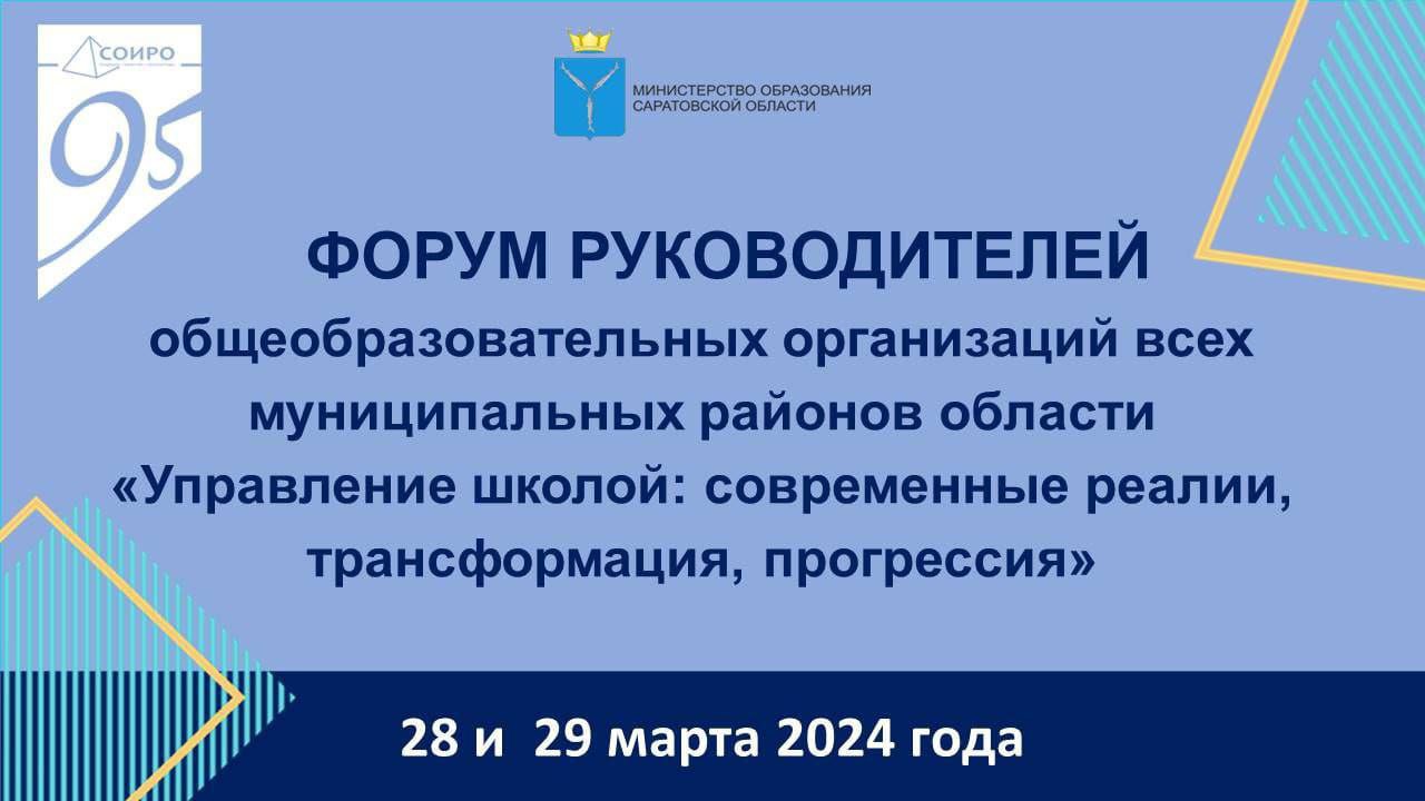 Областной форум для руководителей общеобразовательных организаций «Управление школой: современные реалии, трансформация, прогрессия».,.