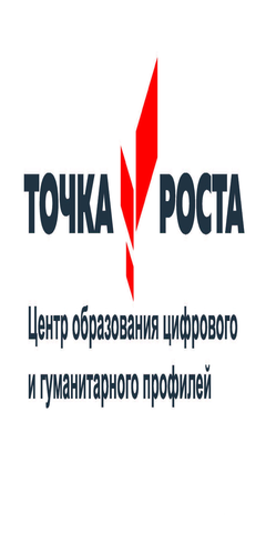 Название структурного подразделения:  &amp;quot;Точка роста&amp;quot;.