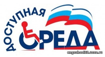 Доступная среда.