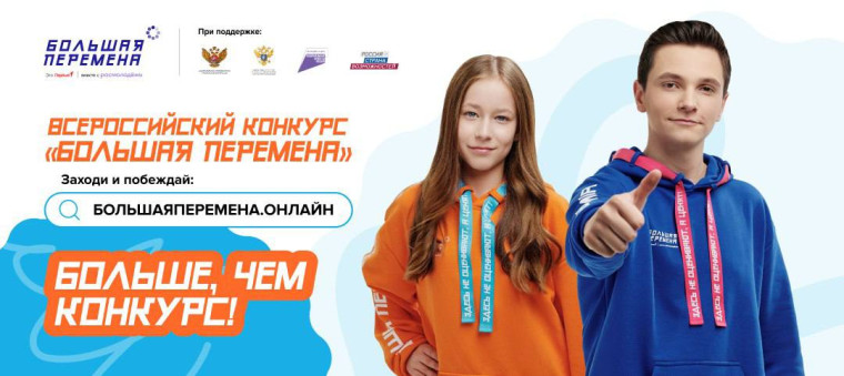 конкурс «Большая перемена»!.