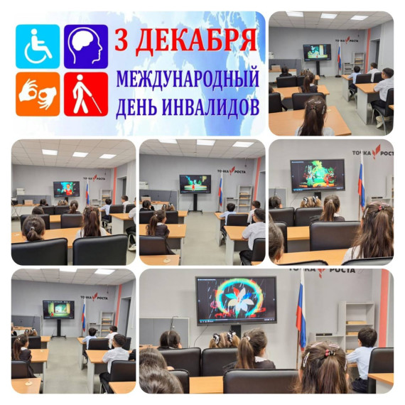 Международный день инвалидов.