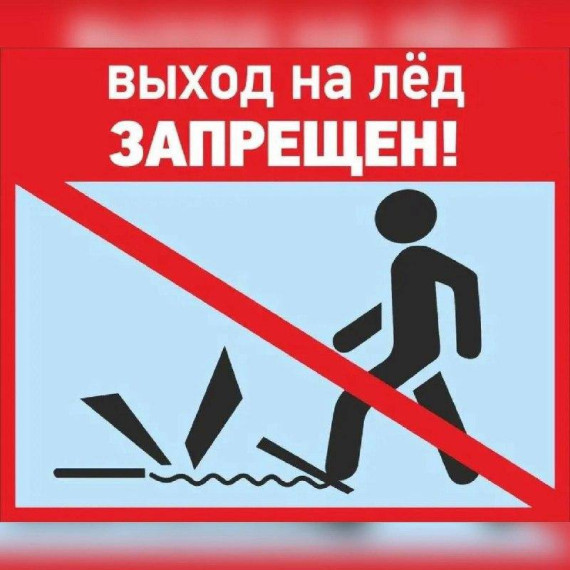 В Саратовской области запрещён выход на лёд.